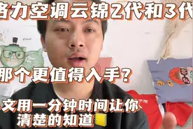 格力空调云锦2代和3代哪个更值得入手？来，小文给你专业的建议。视频封面