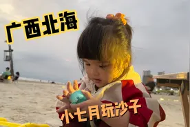 小七月一到海边就特别兴奋，父女俩玩得如此开心，小美看着真幸福视频封面