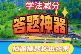 学法减分答题神器，全新题库，一拍即出答案，一分钟视频演示视频封面