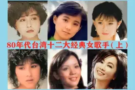 【80年代台湾十二大经典女歌手（上）】视频封面