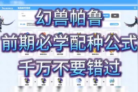 幻兽帕鲁前期必学配种公式！千万不要错过！