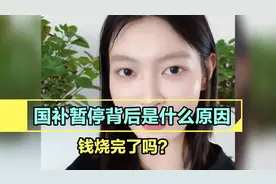 国补暂停背后是什么原因，钱烧完了吗？听听美女怎么说的视频封面