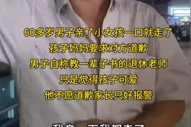 60多岁男子亲了小女孩一口就走了，孩子妈妈要求男子道歉视频封面
