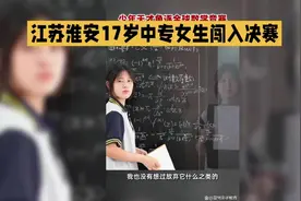 17岁中专服装专业女生，力压名校获得数学竞赛全球12名你怎么看视频封面