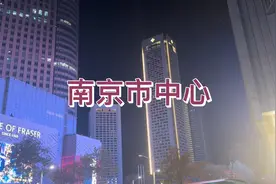 南京是江苏省省会，看看南京市中心是怎么样的视频封面