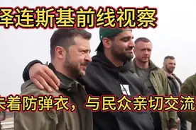 泽连斯基前线视察，未着防弹衣，与民众亲切交流！视频封面