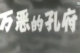 衍圣公视频封面