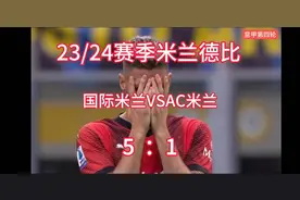 回顾23/24米兰德比进球集锦，国际米兰5：1大胜AC米兰；视频封面