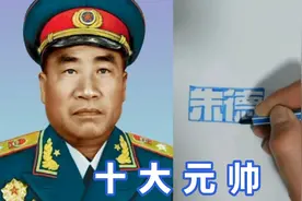十大元帅年龄以及出生日期和逝世日期视频封面