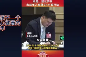 “忠告”全国人大代表姚明：建议看展未成年人息屏24小时行动！视频封面