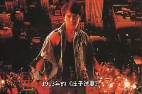 1913年《庄子试妻》
奇男子开创香港电影源流视频封面