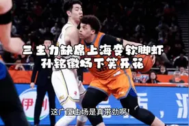 广厦主场发飙！三主力缺席上海变软脚虾，孙铭徽场下笑开花视频封面