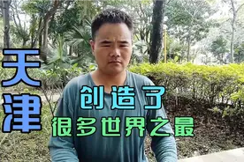 天津发达富庶、北方明珠，还创造多了个世界之最、中国第一视频封面