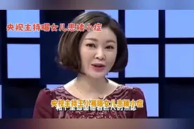央视主持人王小骞揭秘女儿患矮小症的秘密视频封面