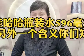 娃哈哈瓶装水596毫升另外一个含义你们知道吗@西瓜视频 @今日头条视频封面