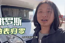 油表归零硬撑70公里！俄罗斯看到加油站一定要加满！视频封面