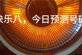 快乐八预测性分析号码视频封面