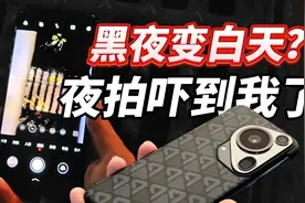 黑夜变白天？华为Pura70 Ultra这个夜拍吓到我了 苹果丢了得了！视频封面