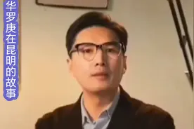 《华罗庚：昆明城中的不屈数学魂》视频封面