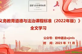 道德与法治课程标准（2022版）阅读学习：前言视频封面