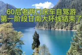 60后老两口床车自驾游 结束了甘南大环线，下一步去哪里视频封面