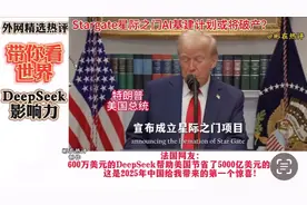 deepseek让美国万众期待的星际之门没上场就破产了，哈哈哈视频封面
