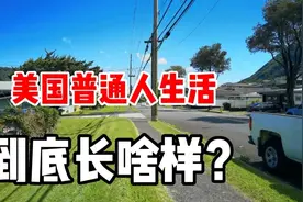 美国一般人是怎样生活的？跟国内区别大？这就是普通人真实状态视频封面