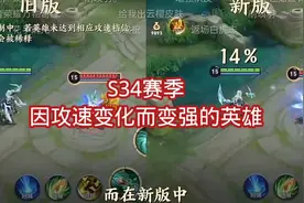 S34赛季，因攻速变化而变强的英雄视频封面