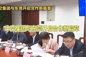 中交集团与东莞：携手共进，开启合作新篇章视频封面