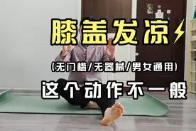 膝盖发凉的人这个动作不一般，快看看1分钟膝盖就舒服，学会受益视频封面