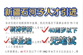 新疆石河子人才引进，本地人可考虑，硕博40周岁以下，在编也可视频封面