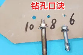 膨胀螺栓钻孔口诀，只需记住这句话，不用钻孔就知道螺栓合不合适视频封面