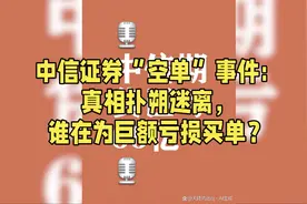 中信证券“空单”事件：真相扑朔迷离，谁在为巨额亏损买单？视频封面