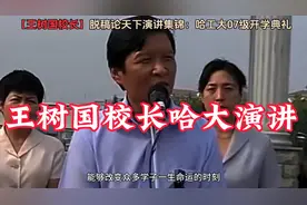 #王树国校长# 哈工大开学典礼激情演讲，激励学子！视频封面