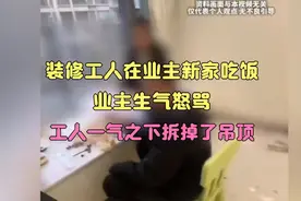 装修工人在业主新家吃饭，被业主发现怒骂，一气之下拆掉吊顶视频封面