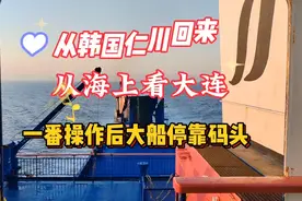 从韩国仁川回来，在海上看大连，经过一番操作，大船停靠码头视频封面