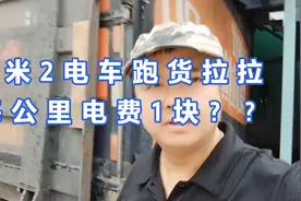 4米2电车跑货拉拉，每公里电费要1块？？比油车成本低多少？