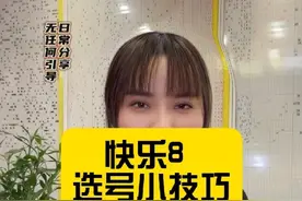 快8选号技巧总结视频封面