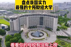 盘点我国最强的十所财经大学，看看你认识几个？视频封面