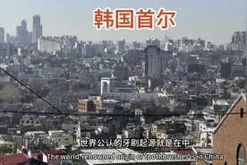 见识一下“世界中心、宇宙无敌”韩国首都首尔，规模与城建怎么样视频封面
