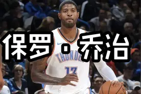 经历过断腿之低谷，花有重开日人亦有再少年励志男神-保罗·乔治视频封面