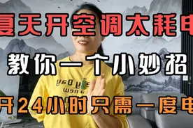 夏天开空调太耗电，教你一个小妙招，24小时大概只需一度电。视频封面