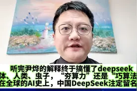 听完尹烨的解释终于搞懂了DeepSeek，它终将在全球AI史上留名！视频封面