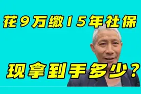 他花9万参保15年，现已62岁，看他养老金每月到手多少？视频封面