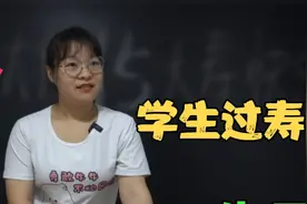 学生竟然过15大寿，女老师却说这4种人不能过生日，讲得头头是道视频封面