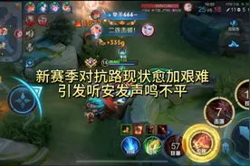 新赛季对抗路现状愈加艰难，听安为对抗路玩家发声！视频封面