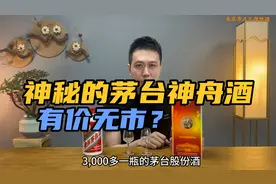 价值3000多的茅台神舟酒，08年老酒花高价买冤不冤？视频封面