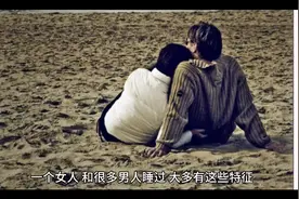 女人，和很多男人睡过，大多有这些特征视频封面