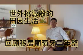 世外桃源般的生活，回顾移居葡萄牙三年来的幸福生活视频封面