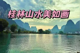 桂林山水美  人在画中游视频封面